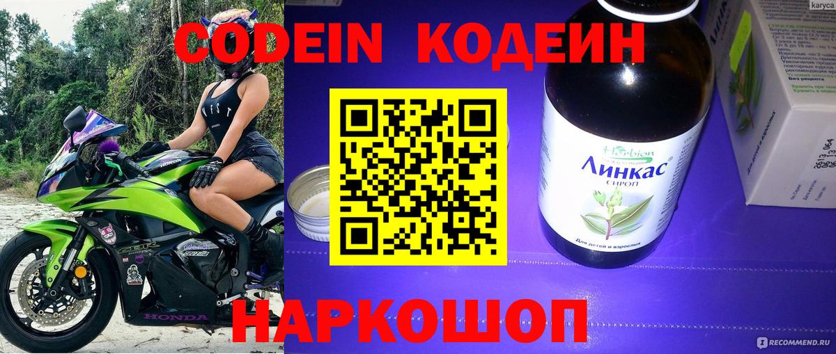 Codein Purple Drank  Кодеиновый сироп Lean напиток Lean (лин)  Вход с VPN  Краснодар 